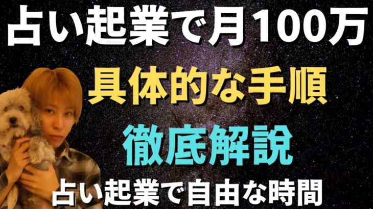 占いとスピリチュアルで月100万稼ぐ方法徹底解説【占いビジネス】スピ起業 稼げる占い師になる方法【占い師の集客】