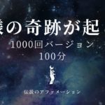 1000回アファメーション【100分】瞑想熟睡導入,リラックス,癒し,安眠,心の平和,深い眠り,リフレッシュ,ヒーリング,マインドフルネス,潜在意識,引き寄せ