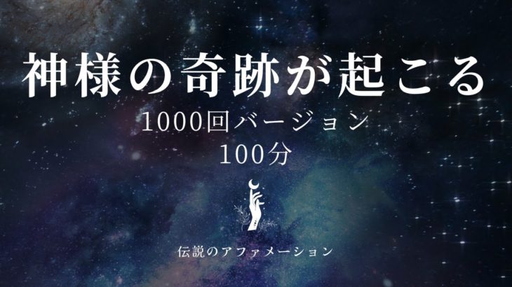 1000回アファメーション【100分】瞑想熟睡導入,リラックス,癒し,安眠,心の平和,深い眠り,リフレッシュ,ヒーリング,マインドフルネス,潜在意識,引き寄せ