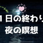 【瞑想・語り・10分】1日の終わり　夜の瞑想ナレーション　誘導瞑想　マインドフルネス