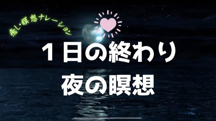 【瞑想・語り・10分】1日の終わり　夜の瞑想ナレーション　誘導瞑想　マインドフルネス