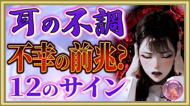 耳の不調の症状別12のスピリチュアルメッセージとその対処法