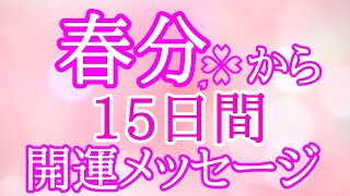 【開運メッセージ‼️】春分から15日間リーディング✴️シンクロニシティを感じるスピリチュアルタロット占い