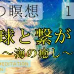 【15分！朝の瞑想】地球と繋がる〜海の癒し〜　Healing meditation