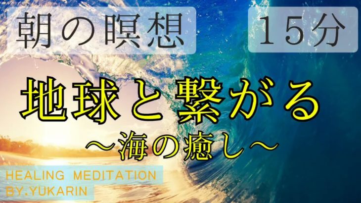 【15分！朝の瞑想】地球と繋がる〜海の癒し〜　Healing meditation
