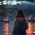 穏やかな雨の音と傘のやさしいリズム 作業・癒し・勉強・瞑想・睡眠用 2時間