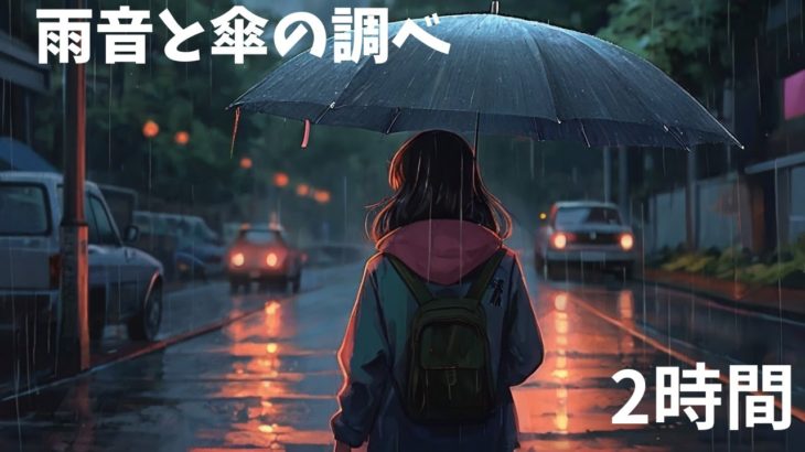 穏やかな雨の音と傘のやさしいリズム 作業・癒し・勉強・瞑想・睡眠用 2時間
