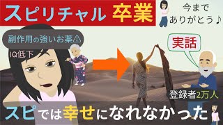 危ない【スピリチュアルの嘘2つ】騙された私の末路（依存しハマる人の特徴）