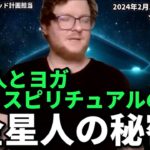 20.金星人とヨガ、スピリチュアルの関係は?!｜金星人とヨガ、スピリチュアル・ワークの関係｜日本語字幕｜バシャール｜ライオカ