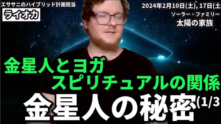 20.金星人とヨガ、スピリチュアルの関係は?!｜金星人とヨガ、スピリチュアル・ワークの関係｜日本語字幕｜バシャール｜ライオカ
