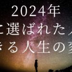 2024年 龍のエネルギーによる星の存在と選ばれし者の目覚め #５次元 #アセンション #スピリチュアル #メッセージ