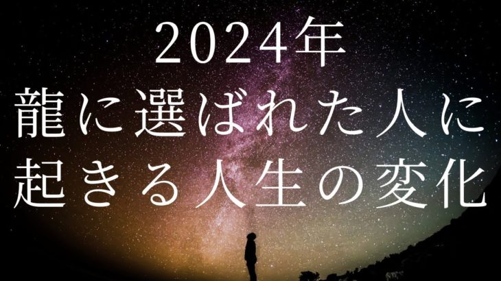 2024年 龍のエネルギーによる星の存在と選ばれし者の目覚め #５次元 #アセンション #スピリチュアル #メッセージ