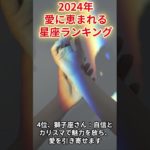 2024年愛に恵まれる星座ランキング#星座占い #愛情 #運勢 #スピリチュアル #恋愛
