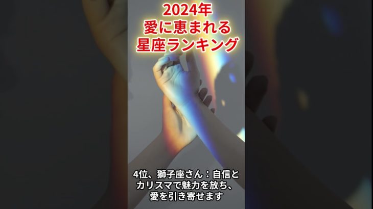 2024年愛に恵まれる星座ランキング#星座占い #愛情 #運勢 #スピリチュアル #恋愛