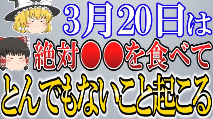 やっと2024年屈指の大開運日がやって来ます…！春分の日にこれをすればあなたの人生がどんどん豊かになっていきます！【ゆっくり解説】