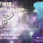 「地球」~沖縄スピリチュアルと島唄〜⠀2024/03/20