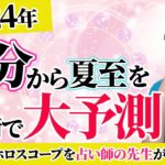 【2024年春分】占い師の先生が解説！春分の過ごし方＆開運行動【2024年3月20日】【まゆちん】【スピリチュアル】【占い】