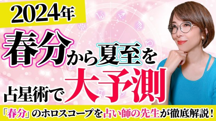 【2024年春分】占い師の先生が解説！春分の過ごし方＆開運行動【2024年3月20日】【まゆちん】【スピリチュアル】【占い】