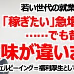 若い世代で「稼ぎたい」急増中!! でも昔とは意味が違います。ウェルビーイングとしての「稼ぎ」とは【解説240308】