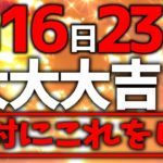 【24時間以内に見て】16日はこれまでにないくらいの運気の変わり目です。この開運チャンスを逃さないためにも絶対●●をしてください。