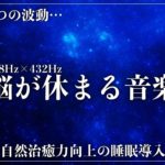 【2つの波動で深睡眠】ソルフェジオ周波数528Hzと宇宙の自然周波数432Hzで究極の癒しでメラトニン大量生成の寝落ち…修復、自然治癒力向上の熟睡でストレス緩和、疲労回復を促す睡眠導入音楽