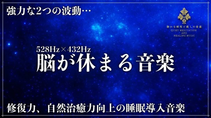 【2つの波動で深睡眠】ソルフェジオ周波数528Hzと宇宙の自然周波数432Hzで究極の癒しでメラトニン大量生成の寝落ち…修復、自然治癒力向上の熟睡でストレス緩和、疲労回復を促す睡眠導入音楽