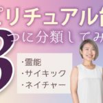 スピリチュアルな能力を3分類してみた
