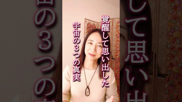 宇宙の3つの真実　 #スピリチュアル #覚醒 #次元上昇