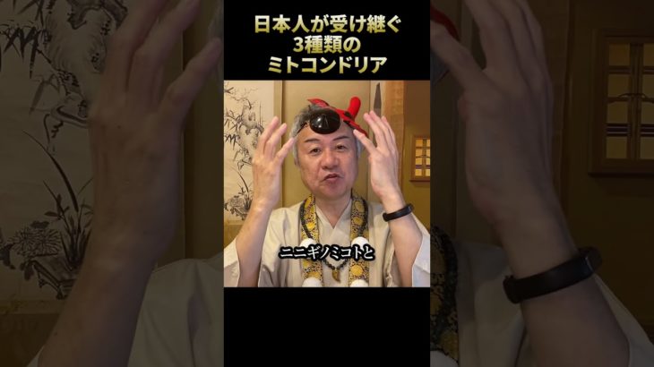 日本人が持つ3種類のミトコンドリア #君臣民 #スメラミコト #スピリチュアル