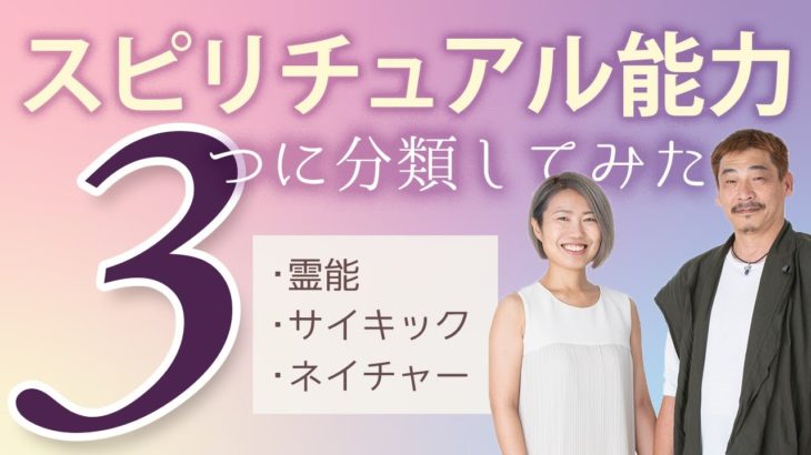 スピリチュアルな能力を3分類してみた