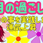 【スピリチュアル占い師が伝える🔮🧞‍♀️】3月の過ごした方！運気上昇させよ！