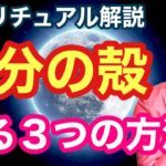 【スピリチュアル解説】自分の殻を破る3つの方法！