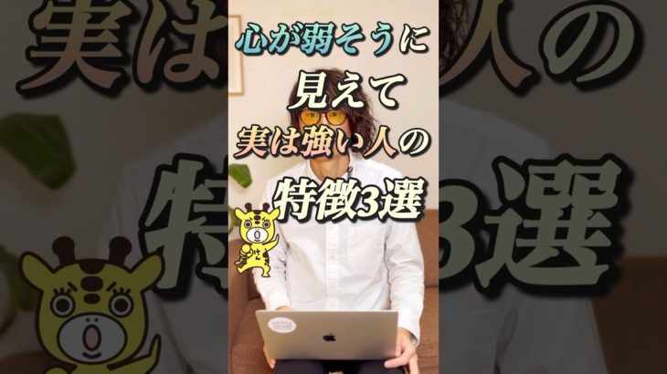 心が弱そうに見えて実は強い人の特徴3選
