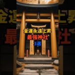 金運永遠上昇する最強神社3選 #スピリチュアル #サイン #金運 #神社 #shorts