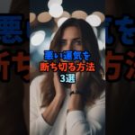 悪い運気を断ち切る方法3選 #スピリチュアル #サイン #金運 #運気 #shorts