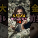 お金が舞い込む前兆3選 #スピリチュアル #サイン #金運 #前兆 #shorts
