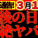【緊急メッセージ⚠️】3月10日 覚悟して下さい。日本がヤバイ。地震、災害、恐慌に備えて。