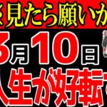 【※絶対見て】こんな最強な3月10日は二度と来ません！○○をしてあなたの願い事を叶えてしまいましょう！