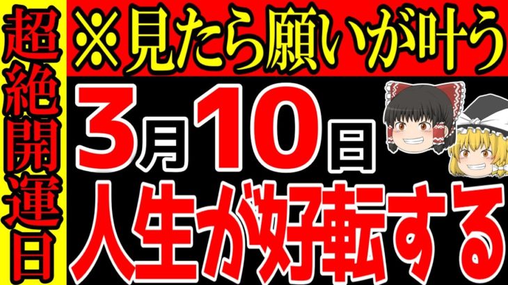 【※絶対見て】こんな最強な3月10日は二度と来ません！○○をしてあなたの願い事を叶えてしまいましょう！
