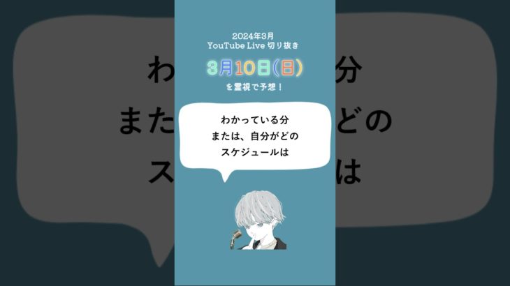 3月10日(日)スピリチュアルメッセージ🌸✨【2024年3月の毎日霊視】#shorts #short