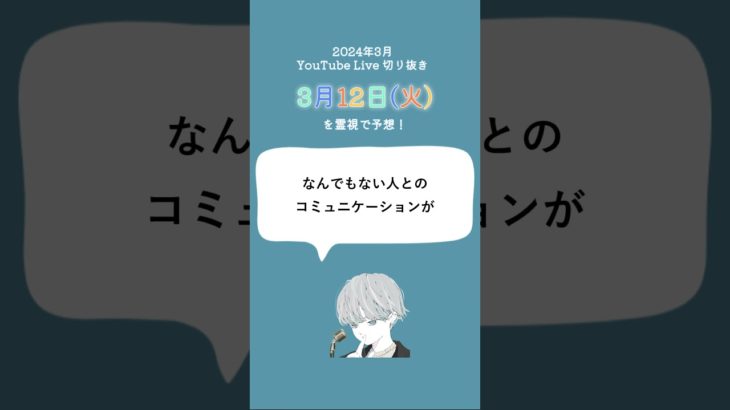 3月12日(火)スピリチュアルメッセージ🌸✨【2024年3月の毎日霊視】#shorts #short