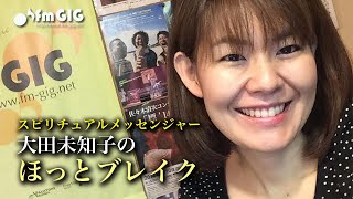 スピリチュアルメッセンジャー大田未知子の「ほっとブレイク」（3/19）