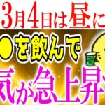 【ゆっくり解説】3月4日は絶対〇時にだけ行動してください！でないと運気が激減する要注意日です！