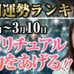 週間運勢ランキング3月4日〜10日スピリチュアル能力をあげる！