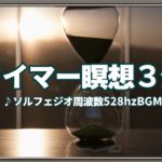 【3分間のタイマー瞑想】傷ついた細胞を修復する癒やしの周波数・528HzBGM・マインドフルネス瞑想