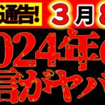 【緊急警告⚠️】3月8日、遂に世界が大きく変わる。2024年の予言がヤバいです。備えてください。