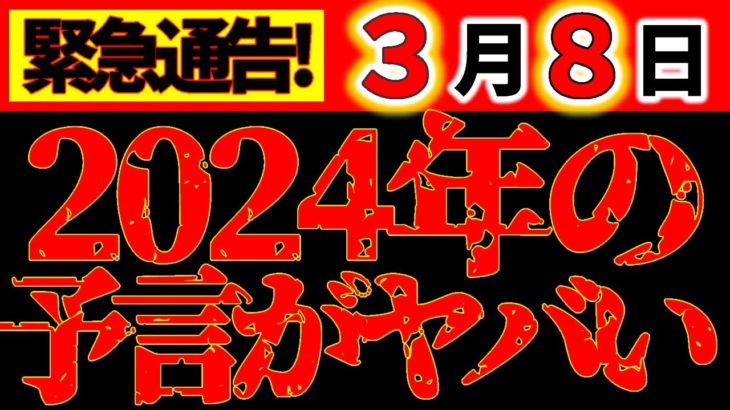 【緊急警告⚠️】3月8日、遂に世界が大きく変わる。2024年の予言がヤバいです。備えてください。