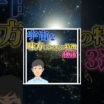 宇宙を味方にする人の特徴3選！#shorts #スピリチュアル #人生好転 #引き寄せの法則 #潜在意識 #幸運 #運気 ##願望成就 #奇跡 #宇宙