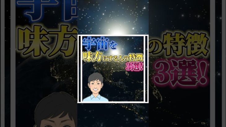 宇宙を味方にする人の特徴3選！#shorts #スピリチュアル #人生好転 #引き寄せの法則 #潜在意識 #幸運 #運気 ##願望成就 #奇跡 #宇宙