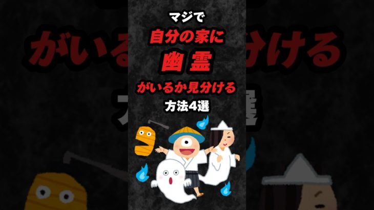 マジで自分の家に幽霊がいるか見分ける方法4選‼️#雑学 #心理学 #占い #都市伝説 #スピリチュアル #風水 #幽霊 #霊感 #オカルト #怖い #shorts